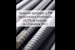 Цены на арматуру продолжают снижаться 6-12 ноября 2013